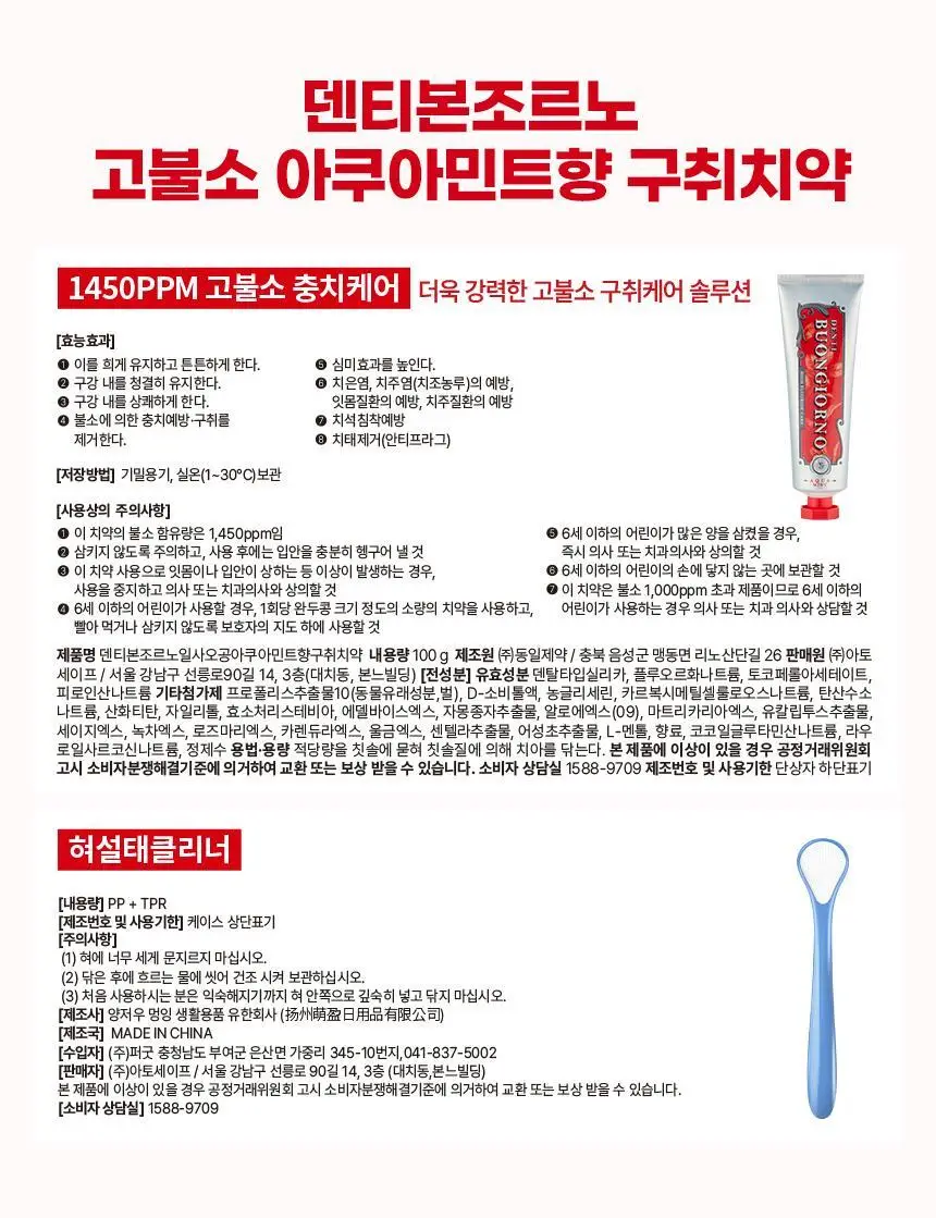 [대용량] 덴티본조르노 고불소/미백 치약 100g 3+1개 (+혀클리너 증정) 상세페이지 46
